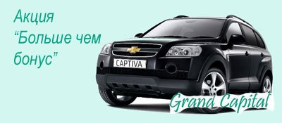 Chevrolet Captiva - приз новой акции от дилингового центра Гранд Капитал Больше чем бонус.