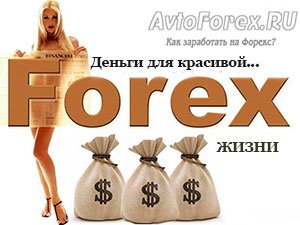 vozmojnosti_zarabotka_na_forex Реально ли заработать на Форекс, отзывы тех, кто кто заработал/зарабатывает сейчас на Форексе