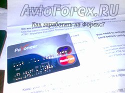 Получение банковской карты FreshForex MasterCard.