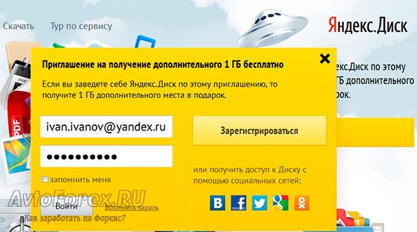 Форма для входа или регистранции на Яндекс.Диск.