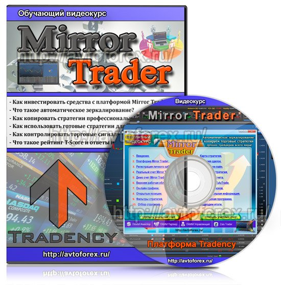 Бесплатный обучающий видеокурс Mirror Trader - автоматическая торговля на Форекс.