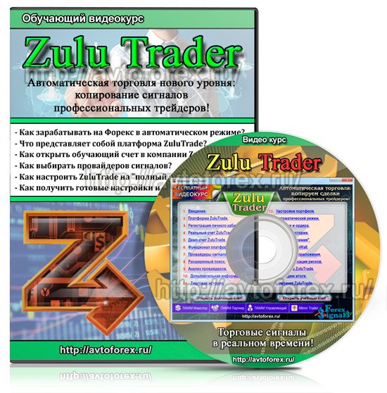 Бесплатный обучающий видеокурс Zulu Trader - копирование сигналов профессиональных трейдеров.