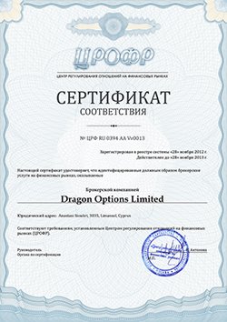 Сертификат соответсвия ЦРОФР, выданный брокеру бинарных опционов DragonOption.