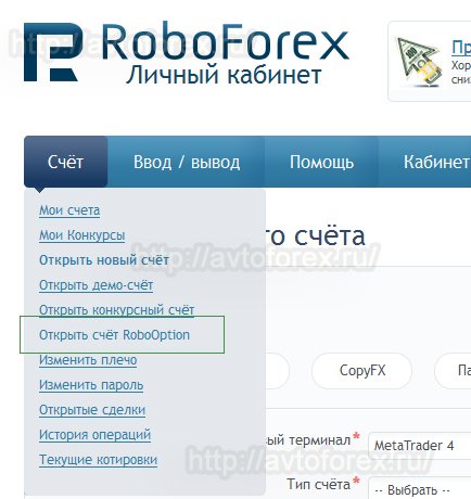 Открытие счета в RoboOption из личного кабинета Roboforex.