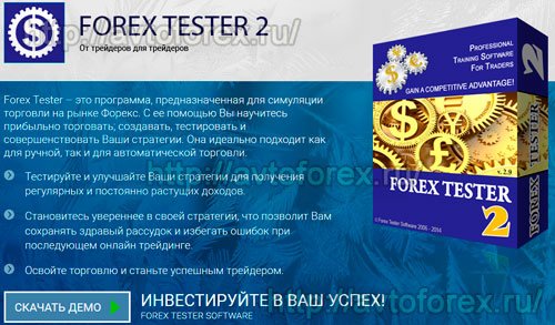 Скачивание программы Forex Tester с официального сайта.
