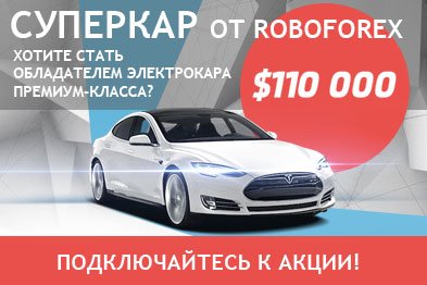 Акция в RoboForex с розыгрышем автомобиля Tesla S P85D.
