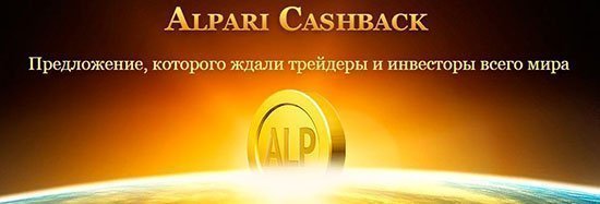 Результаты работы бонусной программы "Alpari CashBack".