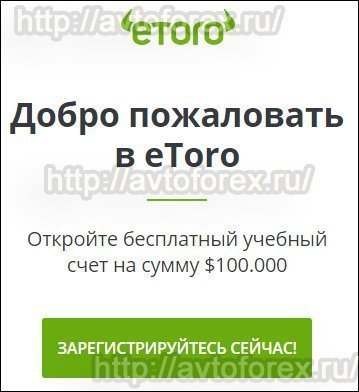 Регистрация пробного бесплатного аккаунта у брокера eToro.