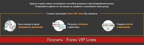 Получить стратегию Форекс VIP Lines прямо сейчас!