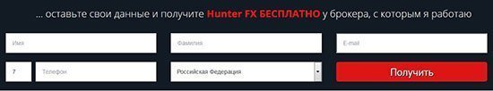 Как бесплатно получить советника FX Hunter?
