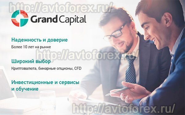 Компания Grand Capital - надёжность и доверие.