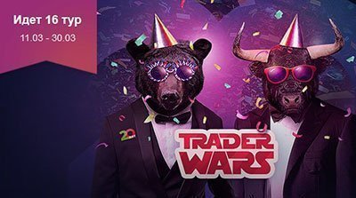 Идёт новый тур конкурса Альпари Trader Wars.