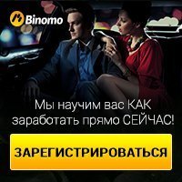 Заработок на бинарных опционах в компании Binomo.