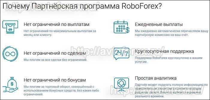 Раздел сайта RoboForex с описанием партнерской программы.