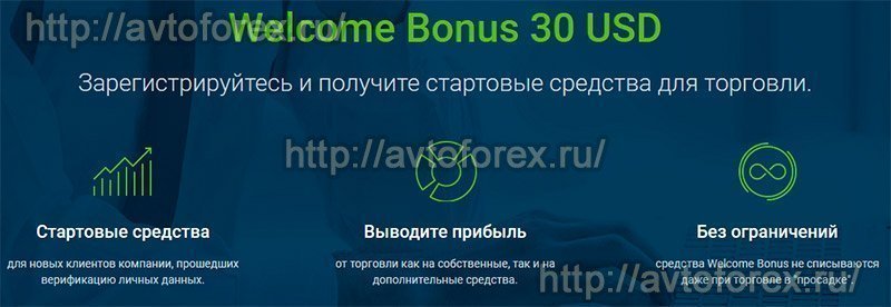 Бездепозитный "Welcome Bonus 30 USD" от компании RoboForex.