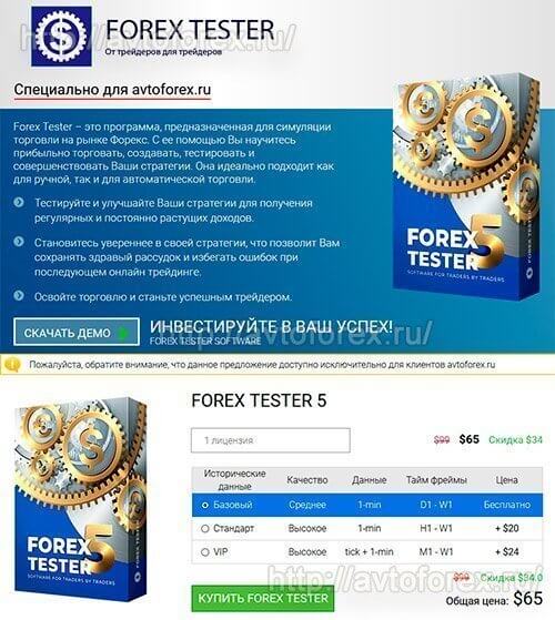 Купить тестер ручных стратегий Forex Tester 5 со скидкой.