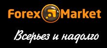 Логотип ДЦ Forex-Market. Знаменитый дилинговый центр Forex-Market.