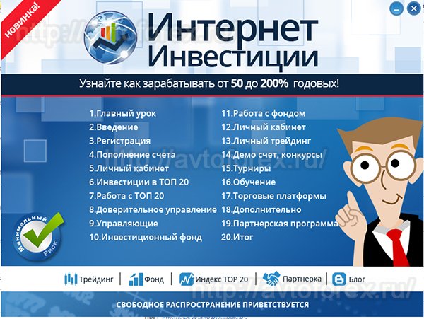 Меню видеокурса Интернет Инвестиции Перечень всех видоуроков из курса Интернет Инвестиции.