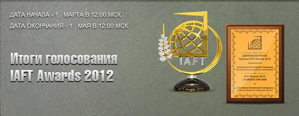 Итоги голосования IAFT Awards 2013. Подведены итоги голосования IAFT Awards 2013.