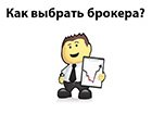 Как выбрать брокера Форекс? Как правильно выбрать Форекс брокера для торговли на финансовых рынках?