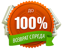 100% возврат спреда. Новости МОФТ - 100% возврат спреда.