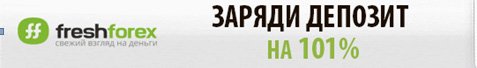 Бонусная акция от ДЦ Фрешфорекс - 101% на депозит. Акция от ДЦ FreshForex - бонус 101% на депозит.