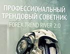 Описание советника Forex Trend River. Описание и ссылка на бесплатное скачивание советника Forex Trend River.