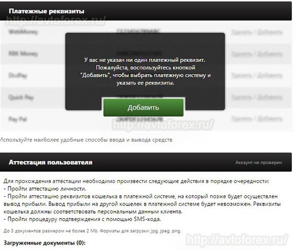 Разделы личного кабинета клиента MFX Broker. Разделы для аттестации и подтверждения платежных реквизитов клиента MFX Broker.