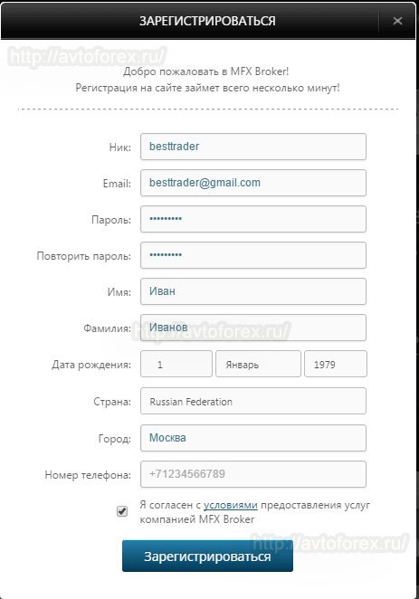Форма регистрации в MFX Broker. Форма регистрации клиента на сайте MFX Broker.