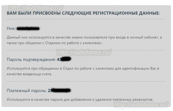 Регистрационные данные клиента MFX Broker. Данные клиента MFX Broker приходят на почтовый ящик.