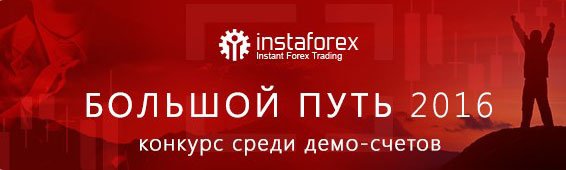 Принять участие в конкурсе "Большой путь ИнстаФорекс 2016" сейчас! Стартовала регистрация на конкурс "Большой путь ИнстаФорекс 2016".