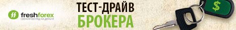 Тест-драйв Брокера от FreshForex - участвовать в акции сейчас! Акция от ФрешФорекс - Тест драйв брокера с выдачей бонуса 1000 долларов.