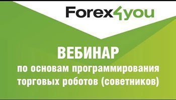 Вебинар по созданию советников от брокера Forex4you. Вебинар по основам программирования торговых советников.