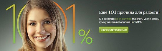 Бонус 101% на депозит от Альпари - получить сейчас! Акция Альпари с выдачей бонуса 101% на депозит продлена.