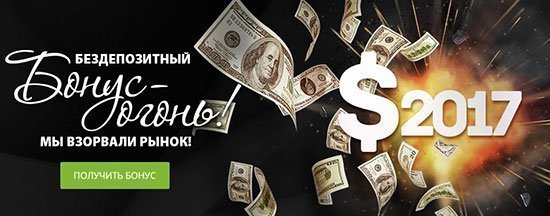 Хотите участвовать в новогоднем акции "Бонус Огонь" FreshForex прямо сейчас? Бонус в размере 2017 USD в новогодней акции у брокера FreshForex.