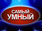 Пародия на программу Самый умный. Веселая пародия на программу - Самый умный.