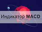 Описание индикатора MACD. Особенности использования индикатора MACD.