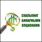 Скальпинг бинарными опционами. Особенности скальпинга при торговле бинарными опционами.