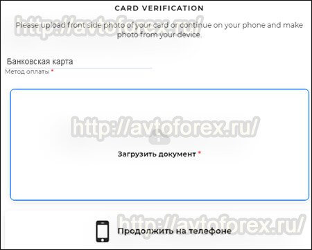 Верификация кредитной карты в личном кабинете компании Binaryx.